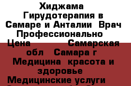 Хиджама. Гирудотерапия в Самаре и Анталии. Врач. Профессионально. › Цена ­ 2 500 - Самарская обл., Самара г. Медицина, красота и здоровье » Медицинские услуги   . Самарская обл.,Самара г.
